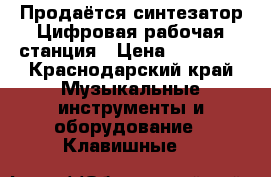 Продаётся синтезатор.Цифровая рабочая станция › Цена ­ 45 000 - Краснодарский край Музыкальные инструменты и оборудование » Клавишные   